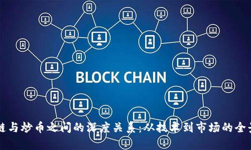 区块链与炒币之间的深度关系：从技术到市场的全景分析