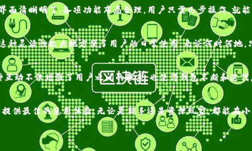 小狐钱包（Xiao Hu Wallet）是一种数字资产钱包，旨在安全存储和管理加密货币。随着区块链技术的发展，越来越多的人开始关注和使用数字资产钱包。小狐钱包正是为了满足用户对安全、便捷以及多功能性的需求而设计的。

小狐钱包的基本功能
小狐钱包支持多种类型的加密货币。这意味着用户可以在一个平台上管理多种数字资产，而不必下载多个不同的钱包。这种聚合的功能大大提升了用户的体验，降低了管理数字资产的复杂性。

安全性保障
安全性是任何数字钱包的重要方面。小狐钱包采用了多重安全机制来保障用户的资产安全。它利用先进的加密技术来保护用户私钥，并提供双重认证功能。这意味着即使有人试图获取用户的资产，也难以成功。

用户界面友好
小狐钱包的设计强调用户体验。即使是没有技术背景的用户，也能轻松上手。钱包的界面清晰明了，各项功能布局合理。用户只需几步操作，就能完成币的收发和交易。

跨平台兼容性
小狐钱包不仅支持手机端，还可以在桌面端使用。用户可以在不同设备间无缝切换。这种灵活性极大地方便了用户的日常使用。无论何时何地，只要有网络，用户都能实时管理自己的资产。

社区与支持
小狐钱包背后有一个活跃的社区。用户可以通过社区获得技术支持和使用建议。这种互动不仅增强了用户之间的联系，也使得钱包不断和迭代。

总结
小狐钱包是一个安全、便捷、功能丰富的数字资产管理工具。它以用户为中心，致力于提供最佳的使用体验。无论是新手还是资深玩家，都能在小狐钱包找到适合自己的功能。

小狐钱包：安全存储多种加密货币的理想选择