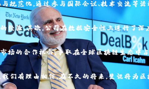   斐讯区块链最新进展：打造未来数字经济新生态 / 
 guanjianci 斐讯, 区块链, 数字经济, 最新进展 /guanjianci 

引言
随着科技的迅猛发展，区块链技术已经成为提升数字经济的重要动力。在这个领域中，斐讯以其独特的视角和创新的实践，引领着行业的多项发展。本文将详细解析斐讯在区块链领域的最新进展，探索其对未来数字经济的深远影响。

斐讯与区块链技术
斐讯，作为国内知名的科技企业，自成立以来，坚持以技术驱动为核心理念。近年来，斐讯深入研究区块链技术，致力于推动其在各行各业的应用。区块链技术的去中心化、安全性和透明性等特点，为传统行业的转型提供了可能。

最新进展一：斐讯金融区块链平台的落地
斐讯近期推出了自己开发的区块链金融平台。这个平台致力于解决传统金融体系中的诸多痛点，比如信息不对称、交易成本高以及信任缺失等。通过利用区块链技术，斐讯金融平台可以实现安全、便捷的交易，同时提供实时的交易记录查询，增强用户信任。

最新进展二：加密货币的应用与支持
在区块链的浪潮下，斐讯还积极支持加密货币的应用。公司不仅与多家数字货币钱包合作，还推出了自己的加密货币。这些举措使得斐讯能够探索更多的金融科技场景，推动数字货币的普及与应用。这种布局无疑为公司开辟了新的商业模式，同时也为用户提供更加多元化的经济选择。

最新进展三：行业应用的拓展
除了金融行业，斐讯还在医疗、物流等领域积极推进区块链技术的应用。在医疗领域，斐讯通过区块链技术实现病历的安全存储与共享，提升了医疗服务的效率与透明度。而在物流领域，斐讯通过区块链技术追踪货物的运输路径，确保信息的真实有效。这些应用不仅提高了行业的效率，也为用户提供了更优质的服务体验。

最新进展四：参与全球区块链生态建设
斐讯不仅专注于国内市场，更积极参与全球区块链生态的建设。公司与多个国际区块链组织建立了战略合作关系，共同推动行业的标准化与规范化。通过参与国际会议、技术交流等活动，斐讯不断提升自身的品牌影响力。这种国际化的视野，不仅有助于公司开拓海外市场，也促进了技术的交流与发展。

斐讯区块链技术的优势
斐讯在区块链领域的成功，离不开其独特的技术优势。首先，斐讯拥有强大的研发团队，团队成员在区块链技术、金融科技等领域都有丰富的经验。其次，公司在数据安全性上进行了深度的研究，确保用户信息的安全。此外，斐讯还通过开放的生态布局，与多方合作，加速技术落地。

未来展望
展望未来，斐讯的区块链之路将更加广阔。公司计划在更多行业进行深耕，推动区块链技术的创新与应用。同时，斐讯还将继续探索与国际市场的合作机会，争取在全球区块链生态中占据一席之地。通过不断的技术突破与模式创新，斐讯有希望在未来的数字经济中占据领军地位。

总结
斐讯在区块链领域的最新进展展示了其在数字经济时代的前瞻性和创新能力。随着区块链技术的不断进步，斐讯将继续引领行业的变革。我们有理由相信，在不久的将来，斐讯将为区块链技术的广泛应用与普及做出更大的贡献，并在全球数字经济的发展中发挥关键作用。