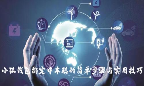 小狐钱包绑定中本聪的简单步骤与实用技巧