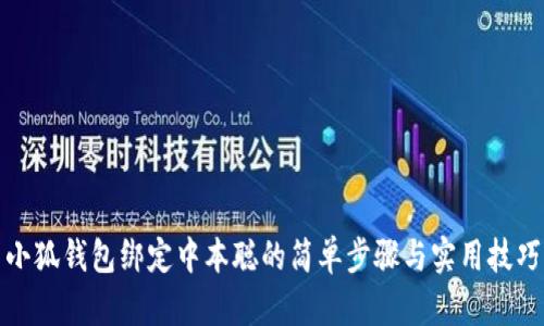 小狐钱包绑定中本聪的简单步骤与实用技巧