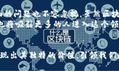 区块链技术如何通过比特