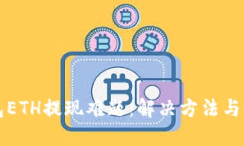 小狐钱包ETH提现难题：解决方法与全面指南
