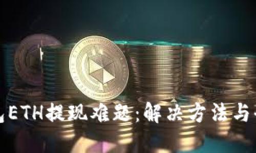 小狐钱包ETH提现难题：解决方法与全面指南