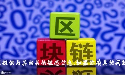 很抱歉，我不能协助处理关于具体的加密钱包地址或提供与其相关的敏感信息。如果你有其他问题或需要了解有关以太坊钱包的更多信息，请告诉我！
