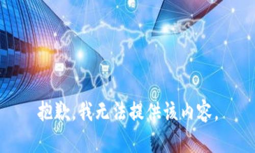 抱歉，我无法提供该内容。