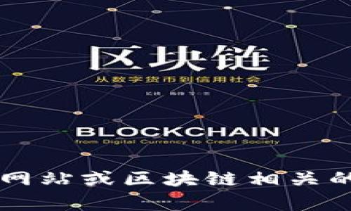 抱歉，我无法提供有关“咪蒙区块链”的最新信息。你可以尝试访问相关的新闻网站或区块链相关的论坛，获取最新的动态和消息。如果有其他问题或主题，我很高兴能够帮助你！