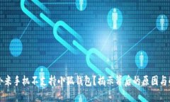 为什么小米手机不支持小