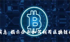 商业区块链最新消息：揭