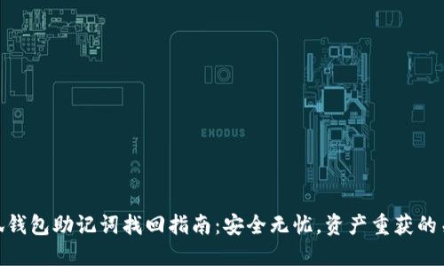 小狐钱包助记词找回指南：安全无忧，资产重获的关键