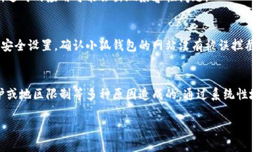 如果你无法访问小狐钱包网站，可能是由于多种原因。以下是一些可能的解决方案以及你可以尝试的步骤。

检查网络连接
首先，确保你的网络连接正常。可以尝试使用其他设备连接同一网络，看看是否能够正常访问互联网。如果其他设备也无法上网，可能是网络问题。

浏览器问题
有时候，浏览器缓存或者设置会导致无法访问某些网站。清除浏览器缓存、Cookie，或者尝试使用无痕浏览模式。此外，可以尝试更换浏览器，比如从Chrome换到Firefox。

检查网站状态
有可能小狐钱包网站正在维护或出现了临时故障。可以访问一些网站状态检查工具，如 Down For Everyone Or Just Me，看看该网站是否对其他用户可用。

使用VPN
如果你所在的地区可能对小狐钱包网站进行了屏蔽，使用VPN可能会帮助你访问该网站。选择一个可靠的VPN服务，然后连接到其他地区的服务器，再尝试访问网站。

联系技术支持
如果以上步骤都不能解决问题，可以尝试联系小狐钱包的客户支持。通过社交媒体、客服电话或邮件等方式寻求帮助。他们可以提供更直接的支持或者告知你是否有已知问题。

确保使用最新版本的应用
如果你是通过手机应用访问小狐钱包，确保你的应用是最新版本。过时的应用可能会出现兼容性问题。

确保设备没有安全软件拦截
有些安全软件或防火墙设置可能会意外拦截特定网站。检查你的安全设置，确认小狐钱包的网站没有被误拦截。

总结
访问小狐钱包网站失败可能是由网络因素、浏览器问题、网站维护或地区限制等多种原因造成的。通过系统性地排查和尝试上述解决方案，通常可以找到访问网站的途径。 

如果你还有其他问题或者需要进一步的帮助，欢迎随时询问！