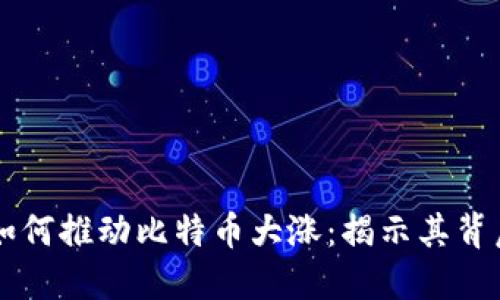 区块链技术如何推动比特币大涨：揭示其背后的关键因素