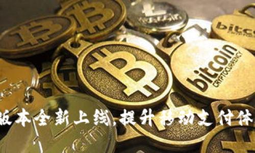 小狐钱包5.6版本全新上线，提升移动支付体验的最佳选择