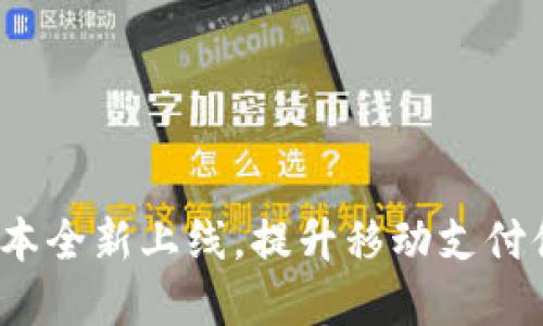 小狐钱包5.6版本全新上线，提升移动支付体验的最佳选择