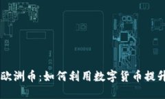 区块链与欧洲币：如何利