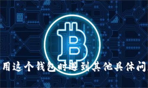 “小狐钱包数量nan”这个表述中的“nan”通常是在编程或数据处理领域中出现的一个术语，表示“Not a Number”。这是一个专门用于表示无法用数字表示的特殊值。例如，当进行某些运算时，如果结果是无效的或未定义的，常常会返回“nan”。

在“小狐钱包”这种数字钱包或加密货币钱包的上下文中，看到“数量nan”可能表示该钱包的余额或某项数据无法正常显示或计算，可能的原因有以下几种：

1. **数据未加载**：可能是因为网络问题或者数据尚未完全加载，导致显示的数量为“nan”。

2. **计算错误**：在对余额进行计算时，可能出现了错误，导致结果无法生成有效的数字。

3. **格式问题**：数据格式不正确，也有可能导致当程序试图解析或计算数值时，返回“nan”。

4. **钱包数据丢失**：如果钱包的数据因某种原因丢失或损坏，可能造成无法正确显示余额。

针对这个问题，用户通常可以尝试以下几种解决方法：

- **检查网络连接**：确认设备连接到互联网，确保数据能够正常加载。

- **重启应用程序**：尝试关闭钱包应用并重新打开，有时简单的重启可以解决临时的问题。

- **更新软件**：确保使用的是最新版本的钱包应用，开发者可能会修复已知的bug。

- **联系客服**：如果问题仍然存在，可以联系小狐钱包的客服团队，获取进一步的帮助。

总之，“小狐钱包数量nan”通常是一个指向某种问题的提示，需要通过上述方法来排查和解决。如果你在使用这个钱包时遇到其他具体问题，也可以随时咨询相关技术支持。