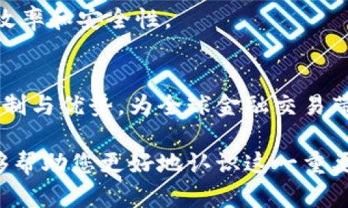 比特币区块链本身并不是软件，而是一个去中心化的分布式账本系统。它是一个由多个节点共同维护的数据库，这些节点使用软件来参与网络和处理交易。下面，我将为您详细解答这一问题，并阐述比特币区块链的不同组成部分，包括其技术背景和应用场景。

什么是比特币区块链？
比特币区块链是比特币系统的核心组件。它是一个公开的分布式账本，用于记录所有比特币交易。每一笔交易都被打包成一个“区块”，并通过加密算法进行验证。当一个区块被确认后，它就永久记录在链上，任何人都可以查看这个交易记录，但无法更改它。

比特币区块链的组成部分
比特币区块链由若干核心组件构成，主要包括区块、节点、矿工和共识机制。

h41. 区块/h4
每个区块包含一组交易记录。每个区块还包括一个指向前一个区块的加密哈希值，从而形成一条连续的链。这种设计方式确保了数据的安全性和不可篡改性。

h42. 节点/h4
节点是参与比特币网络的计算机。它们下载并验证区块链的副本，并传播新交易和区块的信息。节点通过运行比特币软件来参与网络，确保区块链的正确操作。

h43. 矿工/h4
矿工是负责挖掘新的区块的节点。通过解决复杂的数学问题，矿工们能够验证交易，并将新区块添加到区块链上。作为奖励，他们可以获得一定数量的比特币，这激励着矿工们持续参与网络的维护。

h44. 共识机制/h4
比特币使用的共识机制是工作量证明（Proof of Work）。这种机制需要矿工进行计算，以验证交易并添加区块。工作量证明保证了网络的安全性，防止恶意攻击者篡改信息。

比特币区块链的工作原理
比特币的交易流程相对简单。用户通过比特币钱包发起交易。这笔交易会被广播到整个网络。节点接收到这笔交易后，会进行验证，确保交易的有效性。经过验证的交易将被打包成区块，矿工将进行计算以尝试找到一个符合条件的哈希值。一旦找到，区块就会被添加到链上，所有节点会更新自己的账本副本。

比特币区块链的优势
比特币区块链拥有许多显著优势，这使得它在金融科技领域独树一帜。

h41. 去中心化/h4
比特币区块链是去中心化的，这意味着没有单一实体控制整个网络。所有参与者都可以查看和验证交易记录。这种透明性增强了信任，也是比特币的一大卖点。

h42. 安全性/h4
比特币区块链使用加密技术，确保交易的安全。每个交易都经过验证，只有在满足共识机制的条件下才能被加入区块链。此外，因其不可篡改的特性，历史记录无法被随意更改，增加了数据的完整性。

h43. 透明度/h4
任何人都可以查看比特币区块链上的交易。虽然交易是匿名的，但每笔交易都是公开的。这种透明性可以有效减少欺诈行为。

h44. 跨国界的交易/h4
比特币区块链不受国界限制，用户可以在全球范围内进行交易，避免了传统金融系统中的汇率和手续费问题。

比特币区块链的应用场景
除了比特币作为一种数字货币外，比特币区块链的技术还可以应用到许多其他领域。

h41. 智能合约/h4
智能合约是自我执行的合约，协议条款被直接写入代码。虽然比特币的脚本语言较为限制，智能合约在以太坊等其他区块链平台上得到了更广泛的应用，但比特币区块链也可以实施简单的智能合约。

h42. 资产记录/h4
比特币区块链可以用于记录和追踪资产的所有权，比如房地产、艺术品等。这种透明度可以减少争议，提高交易的效率。

h43. 供应链管理/h4
通过在区块链上记录供应链中的每一个环节，各方可以实时追踪产品的流向，确保产品来源的真实性，减少造假行为。

h44. 身份验证/h4
比特币区块链可以用于创建安全的身份验证系统，保护用户的个人信息。用户可以在不透露个人身份的情况下，验证他们的身份。

比特币区块链的未来
随着技术的不断进步，比特币区块链的未来将会更加广阔。许多公司和机构正在探索区块链技术的潜在应用。随着更多人对比特币和区块链的理解及采用，这一技术可能会在金融以外的领域实现革新。

h41. 持续的技术创新/h4
每年的技术创新都使得区块链技术不断进步。例如，闪电网络的引入可以提高比特币的交易速度，降低交易成本。这一技术有望解决比特币网络拥堵的问题。

h42. 合规和监管/h4
随着比特币的普及，各国政府和金融机构正在研究如何对其进行监管。一个合规的环境将促进比特币以及其他数字货币的合法化和接受度。

h43. 与传统金融系统的融合/h4
未来，比特币区块链有可能与传统金融系统更加紧密地结合。许多银行和金融机构正在考虑如何将区块链技术融入现有的系统中，以提高效率和安全性。

结论
总的来说，比特币区块链本身并不是一种软件，而是一个广泛的去中心化网络，它依赖于软件来运行和维护。比特币区块链通过其独特的机制与优势，为全球金融交易带来了革命性的变化。虽然在技术和法律等方面仍然面临挑战，但其未来依然充满潜力。

这篇文章通过详细的阐述，展示了比特币区块链的工作原理、优势、应用场景以及未来发展方向，为读者提供了全面的理解和洞见。希望能够帮助您更好地认识这一重要的技术背景。