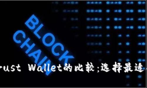 Metamask与Trust Wallet的比较：选择最适合你的加密钱包