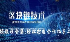 狐狸编织钱包视频教程全