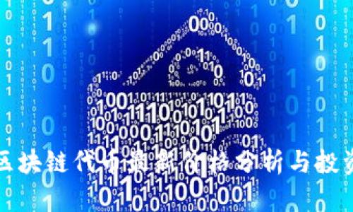 美图区块链代币最新价格分析与投资策略