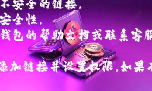 为了在小狐钱包中添加链接并设置权限，您可以按照以下步骤进行操作：

### 第一步：打开小狐钱包

首先，确保您已经下载并安装了小狐钱包应用。然后，打开应用并登录您的账户。

### 第二步：进入设置页面

1. 在主界面上，找到并点击右上角的“设置”图标。
2. 在设置页面中，找到与账户或链接管理相关的选项。

### 第三步：添加链接

1. 在链接管理选项中，选择“添加链接”。
2. 输入您想要添加的链接信息。请确保链接是有效的，并且与您的业务或功能相关。
3. 点击“确认”或“添加”进行保存。

### 第四步：设置权限

1. 在链接添加成功后，您需要对其进行权限设置。一般来说，您可以选择以下几种权限类型：
   - **公开访问**：任何人都可以访问该链接。
   - **私密访问**：只有特定的用户或受邀用户能够访问。
   - **密码保护**：需要输入密码才能访问链接。

2. 根据您的需求选择合适的权限设置。如果选择私密访问，您可能需要添加用户的账号或邮箱，以便他们可以获得访问权限。

3. 点击“保存”或“确认”以应用您的权限设置。

### 第五步：测试链接和权限

一旦设置完成，您可以尝试访问添加的链接，确保权限设置正确。您可以用不同的账户进行测试，以验证权限是否按预期工作。

### 第六步：管理和修改链接权限

如果您需要修改链接的权限，您可以返回到链接管理页面，找到对应的链接并进行编辑。根据需要更改权限设置，保存更改。

### 注意事项

- 确保您的链接内容合规，避免添加任何违规或不安全的链接。
- 定期检查您添加的链接，确保它们的有效性和安全性。
- 如果您在设置过程中遇到问题，可以参考小狐钱包的帮助文档或联系客服获取支持。

按照以上步骤，您应该能够顺利地在小狐钱包中添加链接并设置权限。如果有其他进一步的问题，请随时咨询。