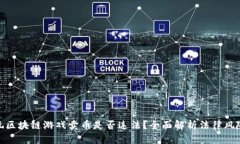 玩区块链游戏卖币是否违