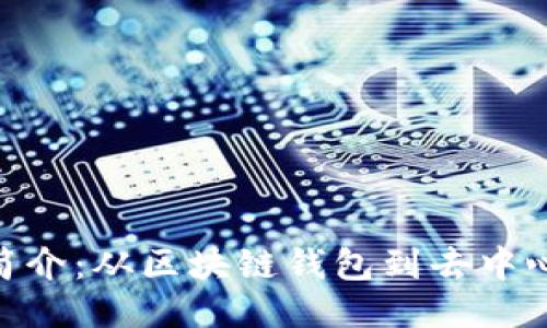 MetaMask公司简介：从区块链钱包到去中心化网络的领航者