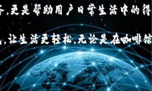   小狐钱包充值的详细攻略：轻松获取余额，享受便捷生活 / 
 guanjianci 小狐钱包, 充值, 使用教程, 电子钱包 /guanjianci 

引言
小狐钱包是一款越来越受欢迎的电子钱包应用。它为用户提供了便捷的充值、消费、转账等功能。通过使用小狐钱包，用户可以轻松管理自己的财务，享受更高效的生活方式。然而，对于许多新用户而言，如何充值仍然是个难题。本文将详细介绍如何使用小狐钱包进行充值，确保您能快速上手，充分利用这个现代化的支付工具。

小狐钱包简介
小狐钱包不仅仅是一款普通的电子支付工具，它融合了多种金融服务。通过小狐钱包，用户可以完成在线支付、购买理财产品、进行投资、获取优惠等多种服务。同时，小狐钱包的界面友好，操作简单，非常适合各类人群使用。

注册与登录
在进行充值之前，您需要先下载小狐钱包应用，并完成注册和登录。以下是具体步骤：
ul
    li在应用商店搜索“小狐钱包”，下载并安装应用。/li
    li打开应用，选择“注册”，按要求输入手机号码、验证码等信息。/li
    li完成注册后，使用已注册的手机号码与密码登录。/li
/ul

充值方式概述
小狐钱包支持多种充值方式，用户可以根据自己的需要选择最合适的方式。主要的充值方式包括：
ul
    li银行转帐/li
    li信用卡/li
    li第三方支付平台（如支付宝、微信支付等）/li
    li现金充值（通过线下合作商户）/li
/ul

银行转帐充值
通过银行转帐充值是一种传统而有效的方式。下面是具体的操作步骤：
ol
    li登录小狐钱包，进入“我的”页面，找到“充值”选项。/li
    li选择银行转帐作为充值方式，系统会生成一张充值二维码或提供银行账户信息。/li
    li打开您的手机银行应用，选择转账功能，将充值金额输入，并扫描二维码或输入账号进行转账。/li
    li转帐完成后，返回小狐钱包，点击“充值记录”，确认充值是否成功。/li
/ol

信用卡充值
使用信用卡充值十分便捷，操作步骤如下：
ol
    li在小狐钱包中点击“充值”，选择“信用卡”作为充值方式。/li
    li输入信用卡的卡号、有效期以及CVV码。/li
    li确认充值金额，然后点击支付。/li
    li待系统验证后，充值将立即到账。/li
/ol

第三方支付平台充值
通过支付宝或微信支付为您的小狐钱包充值，步骤同样简单：
ol
    li在“充值”页面，选择第三方支付平台。/li
    li系统将引导您进入对应的支付平台，选择并输入金额。/li
    li使用您绑定的账号进行确认付款。/li
    li支付完成后，返回小狐钱包查看充值信息。/li
/ol

线下现金充值
如果您希望使用现金进行充值，小狐钱包还支持线下充值：
ol
    li在小狐钱包中点击“充值”，选择线上线下充值选项。/li
    li系统将显示您附近的合作商户信息。/li
    li前往合作商户，告知工作人员您希望充值的小狐钱包账号以及充值金额。/li
    li支付现金并确认充值成功。/li
/ol

注意事项
在使用小狐钱包充值时，有几项注意事项需要提前了解：
ul
    li确保您输入的充值金额正确。/li
    li在转帐时，务必确认收款账户信息，以免误转。/li
    li充值后请查看充值记录，确保资金到账。/li
    li如遇支付问题，可以联系小狐钱包客服寻求帮助。/li
/ul

充值问题解决方案
在充值过程中，难免会遇到一些问题。以下是常见问题及解决方案：
ul
    li充值未到账：请检查转帐或支付记录，确认资金是否已成功扣除。如果未扣除，可能需要等待一段时间。如果已扣除但未到账，请联系小狐钱包客服。/li
    li支付失败：检查网络连接或支付平台的状态，确保设备正常。如果问题持续，请尝试其他支付方式。/li
    li二维码无法扫描：尝试将二维码放大或拉近，以便更好的识别。如果依然困难，可以手动输入充值信息。/li
/ul

总结
小狐钱包的充值方式多样，用户只需根据自己的需求选择适合的方式进行充值。在整个过程中，仔细遵循步骤，确保每一步操作都正确无误。这款电子钱包不仅提供便捷的充值服务，更是帮助用户日常生活中的得力助手。无论您是新用户还是老用户，都可以通过小狐钱包体验到越来越多的金融科技带来的便利。希望本文的介绍能帮助您轻松搞定充电问题，愉快享受使用小狐钱包的乐趣。 

通过小狐钱包，您可以不仅仅满足基本的充值需求。还可以参与到更为广泛的金融活动中，例如投资理财、智能消费等。就如同现代人的生活节奏，快而便捷就是追求，使用小狐钱包，让生活更轻松。无论是在咖啡馆、商场，还是在旅行途中，您都可以随时随地完成支付和钱包的管理。让我们一起迈入一个更加便捷的支付新时代吧！ 

希望这篇详细的充值指南能为小狐钱包用户提供帮助，让您的电子支付体验更加顺畅。无论您从何处开始探索，愿您都能享受到小狐钱包带来的便利与乐趣！