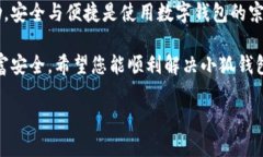 : 如何解决小狐钱包无法打
