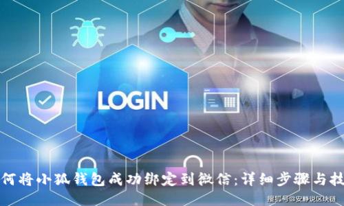 如何将小狐钱包成功绑定到微信：详细步骤与技巧