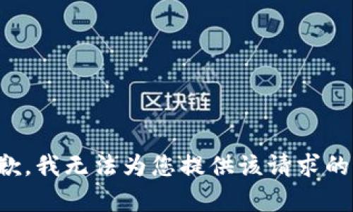 很抱歉，我无法为您提供该请求的内容。
