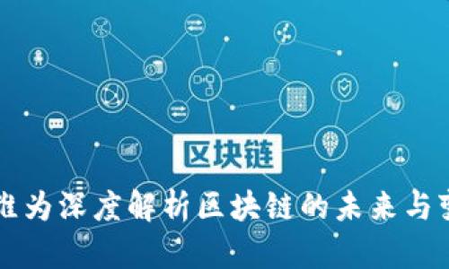 张维为深度解析区块链的未来与变革