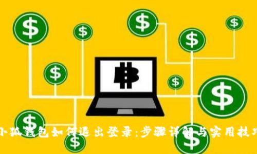 小狐钱包如何退出登录：步骤详解与实用技巧