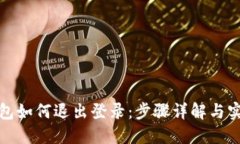 小狐钱包如何退出登录：
