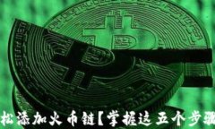 小狐iOS钱包如何轻松添加