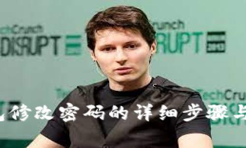  小狐钱包修改密码的详细步骤与注意事项