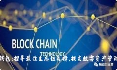 小狐钱包：探寻最佳生态