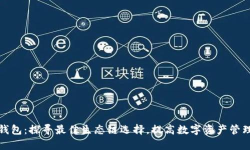 小狐钱包：探寻最佳生态链选择，提高数字资产管理效率