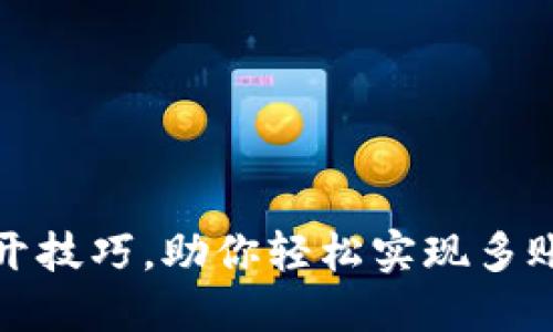 小狐钱包多开技巧，助你轻松实现多账户自由切换