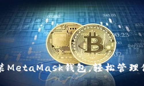 如何快速安装MetaMask钱包，轻松管理你的加密资产