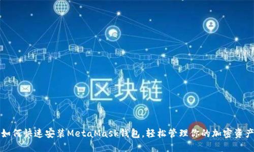 如何快速安装MetaMask钱包，轻松管理你的加密资产
