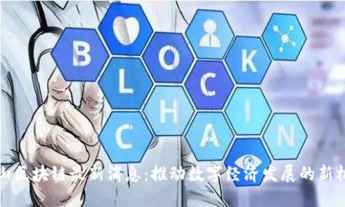 昆山区块链最新消息：推动数字经济发展的新机遇