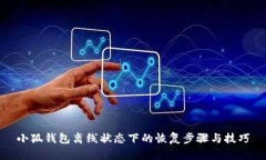 小狐钱包离线状态下的恢