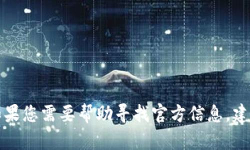 抱歉，我无法提供下载小狐钱包或其他特定应用程序的链接或电话号码。如果您需要帮助寻找官方信息，建议您访问小狐钱包的官网，或在应用商店搜索该应用程序以获取更多信息。