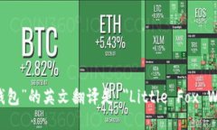 “小狐钱包”的英文翻译