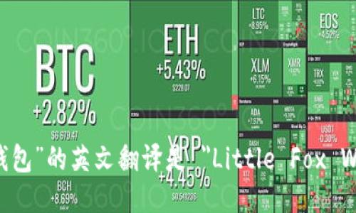 “小狐钱包”的英文翻译是 