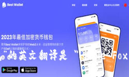 “小狐钱包”的英文翻译是 