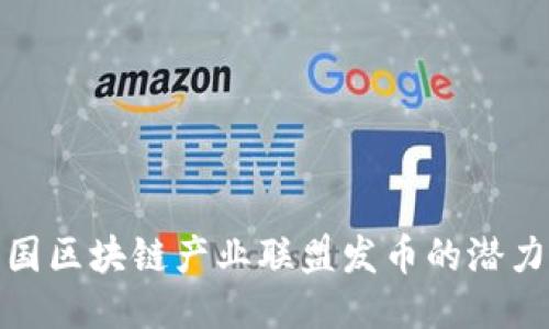 探索英国区块链产业联盟发币的潜力与挑战