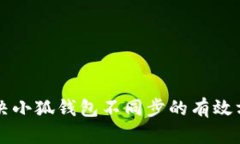 解决小狐钱包不同步的有