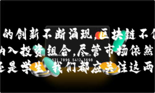   区块链与比特币的用途区别：深入解析两者的实际应用与未来潜力 / 

 guanjianci 区块链, 比特币, 用途, 实际应用 /guanjianci 

引言
在当今的数字化时代，区块链和比特币常常被提及。很多人会把这两者混为一谈，认为它们是同一事物。然而，区块链和比特币实际上是两种截然不同的概念。本文旨在深入探讨区块链和比特币的用途区别，帮助读者更好地理解它们的实际应用与未来潜力。

什么是区块链？
区块链是一种去中心化的分布式账本技术。它通过将数据记录成“区块”，并将这些区块以链的形式相连，从而实现信息的透明性和安全性。区块链技术的核心特性包括不可篡改、去中心化和透明性，这使得它在多个领域的应用得到了极大的重视。

区块链的实际应用
区块链的用途远不止于金融领域。以下是几个主要的应用领域：

ul
    listrong供应链管理/strong：区块链能够提供透明的供应链追踪。通过记录每一笔交易，企业可以实时了解产品的来源和去向。这不仅提高了效率，也增强了消费者对产品的信任。/li
    listrong医疗健康/strong：在医疗领域，区块链可以安全地记录病人的健康数据。患者可以控制自己的医疗记录，确保只有获得授权的人员能够访问。这可以减少医疗错误，提升医疗服务的质量。/li
    listrong投票系统/strong：通过区块链技术，可以实现更加安全和透明的投票系统。选民的身份和投票记录可以在区块链上进行加密和验证，从而减少选举欺诈的风险。/li
    listrong知识产权保护/strong：艺术家和创作者可以通过区块链技术来保护他们的版权。每一部作品都可以通过区块链进行唯一标识，确保创作者能够获得应有的收益。/li
/ul

什么是比特币？
比特币是第一种也是最著名的加密货币，由中本聪于2009年创造。它是基于区块链技术的，旨在作为一种去中心化的数字货币。比特币允许用户在没有中介机构（如银行）的情况下，进行点对点的价值转移。

比特币的实际用途
比特币的主要用途集中在金融领域，主要包括：

ul
    listrong价值储存/strong：比特币被许多人视为“数字黄金”。由于其总量有限，加上其去中心化的特性，越来越多的人选择将其作为一种价值储存的手段，以应对通货膨胀。/li
    listrong跨境支付/strong：比特币使得跨国支付变得更加高效。传统的跨境转账往往需要几天的时间，而比特币的交易能够在几分钟内完成，节省了时间和费用。/li
    listrong投资与交易/strong：比特币的价格波动较大，吸引了大量投资者参与交易。许多人将比特币作为一种投资工具，通过买入和卖出获得利润。/li
    listrong捐赠与众筹/strong：越来越多的非营利组织和项目选择接受比特币捐款，以获取资金支持。比特币的透明性使得捐款过程更加清晰，增强了公众的信任。/li
/ul

区块链与比特币之间的关系
区块链是比特币的基础技术，但它的应用范围远超比特币。可以说，比特币是区块链技术的一种具体实现。虽然比特币依赖于区块链来记录交易，但区块链本身的功能和应用绝不仅限于加密货币。
例如，虽然比特币只能用于金融交易，但区块链可以用于数据存储、智能合约以及各种需要数据追踪和保护的领域。这使得区块链的潜力远远超越了数字货币的范畴。

总结
在区块链和比特币的讨论中，理解它们的用途区别至关重要。区块链是一种革命性的技术，拥有多种应用场景，可以极大地变革许多行业。而比特币只是区块链应用中的一种，主要集中在金融领域。
随着区块链技术的发展，其应用也将不断扩展。未来，区块链可能会在更多领域发挥关键作用。相比之下，比特币的使用场景则可能更加局限，但其作为数字货币的地位，依然不可动摇。
总之，区块链和比特币各自有其独特的价值和用途。理解二者的区别，有助于我们更好地把握未来技术的发展方向。

未来展望
随着技术的不断进步，区块链和比特币的应用将可能迎来新的发展机遇。我们现在正处在一个快速变化的时代，新的创新不断涌现。区块链不仅在金融行业引领变革，还可能在社会的方方面面产生深远的影响。
与此同时，比特币作为数字货币，其未来也备受关注。市场对比特币的认可度不断提高，越来越多的机构开始将其纳入投资组合。尽管市场依然波动，但比特币的价值和重要性相信会继续上升。
总之，理解区块链和比特币的区别，有助于我们更好地适应未来的数字经济。无论是作为个人投资者、企业决策者还是学生，我们都应关注这两者的动态变化。只有这样，才能在未来的数字世界中立于不败之地。